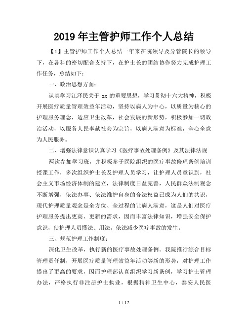 2019年主管护师工作个人总结