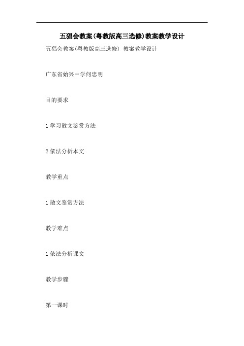 2020年五猖会教案(粤教版高三选修)教案教学设计
