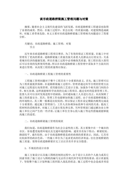 谈市政道路桥梁施工管理问题与对策