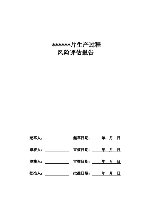 固体制剂生产过程质量风险评估报告