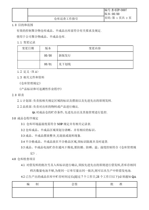 仓库巡检作业指导书