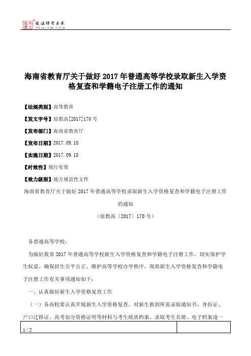 海南省教育厅关于做好2017年普通高等学校录取新生入学资格复查和