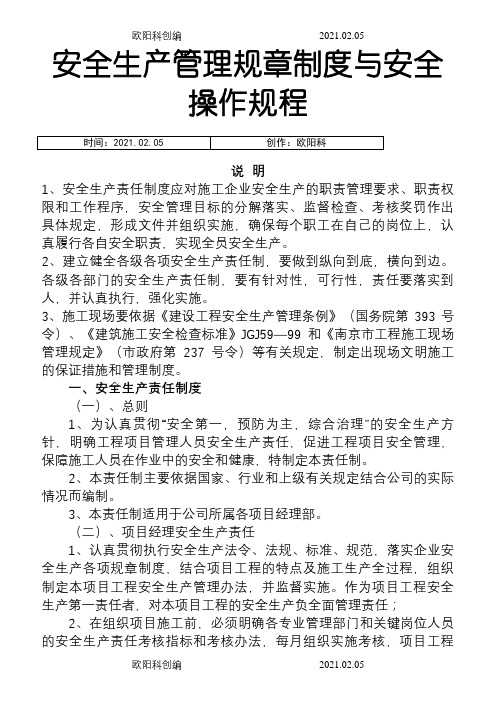 安全生产管理规章制度与安全操作规程之欧阳科创编