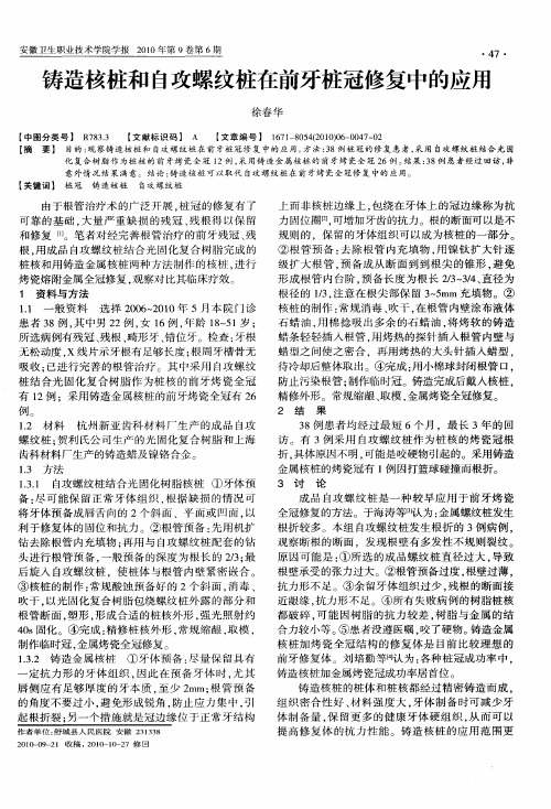铸造核桩和自攻螺纹桩在前牙桩冠修复中的应用