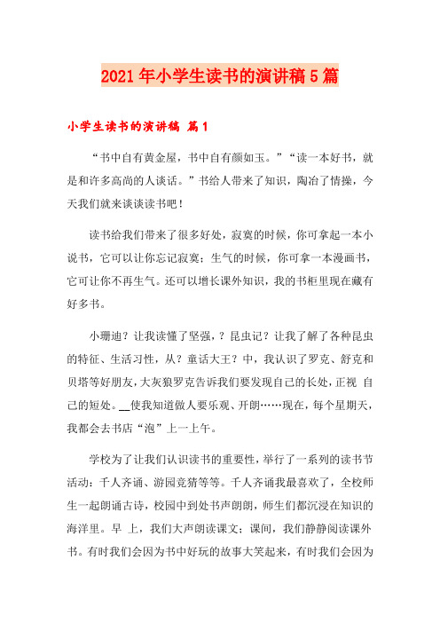 2021年小学生读书的演讲稿5篇