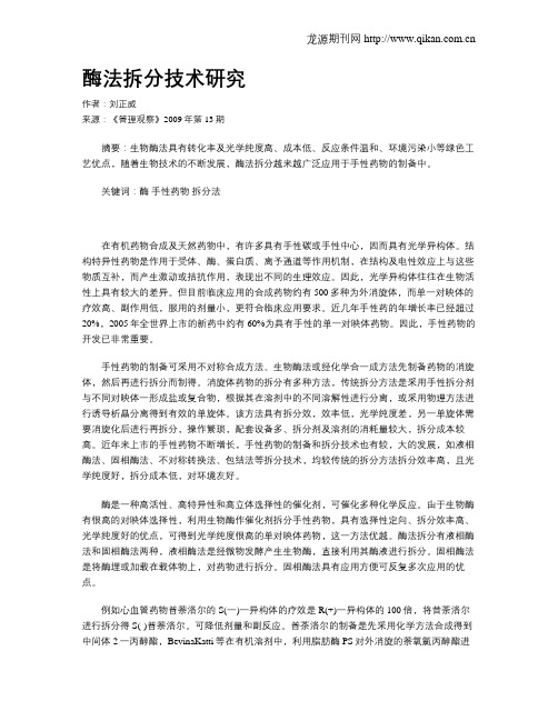 酶法拆分技术研究