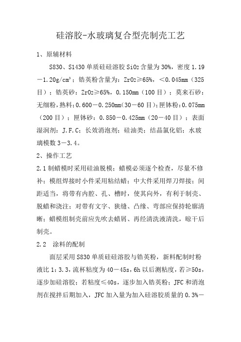 硅溶胶水玻璃复合型壳制壳工艺