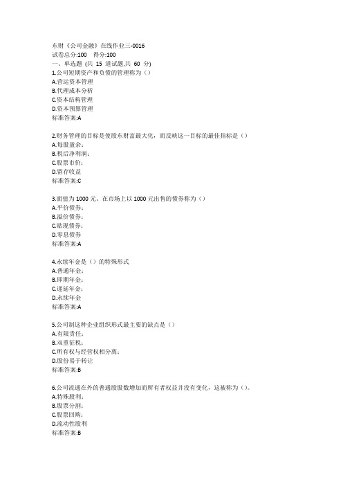 东财《公司金融》单元作业三答卷