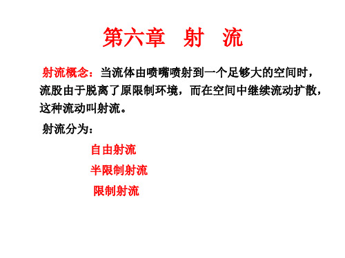 第五章 射 流