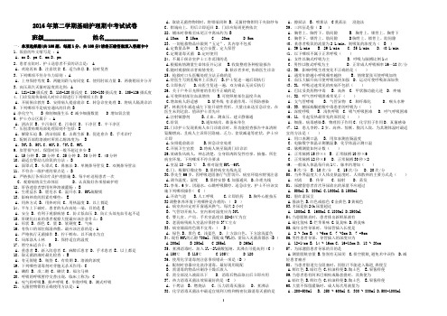 2016年第二学期基础护理期中考试试卷