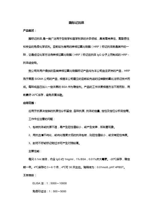酶标记抗体