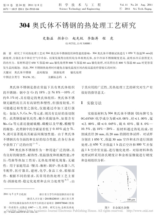 304奥氏体不锈钢的热处理工艺研究