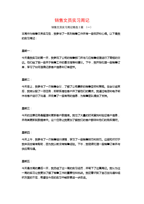 销售文员实习周记2篇