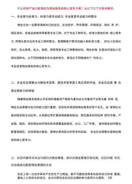 物业服务的核心竞争力