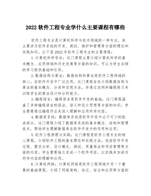 2022软件工程专业学什么主要课程有哪些