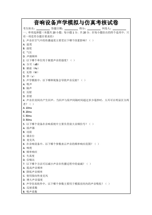 音响设备声学模拟与仿真考核试卷