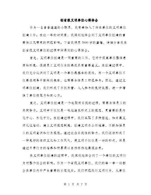 创省级文明单位心得体会（三篇）