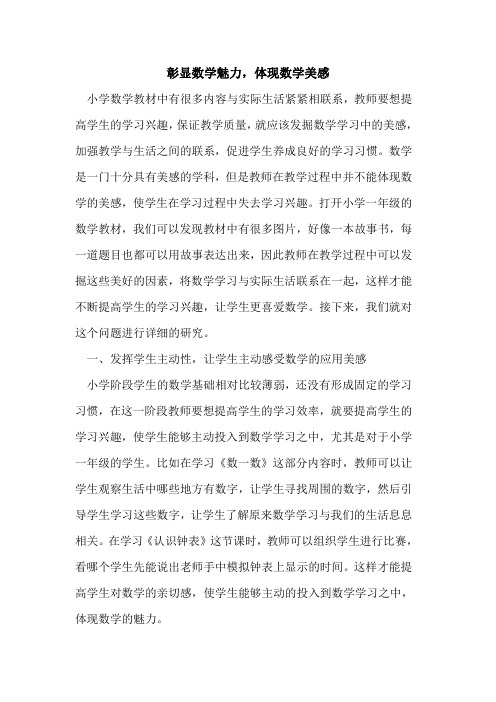 彰显数学魅力,体现数学美感