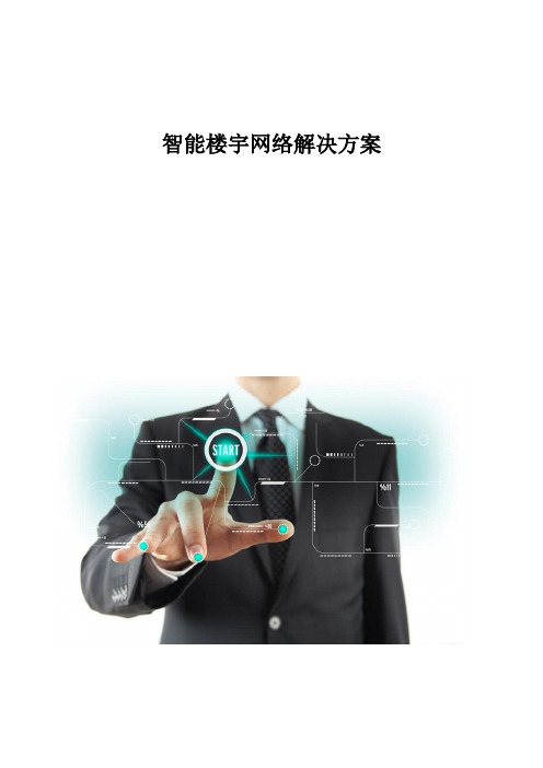 智能楼宇网络解决方案