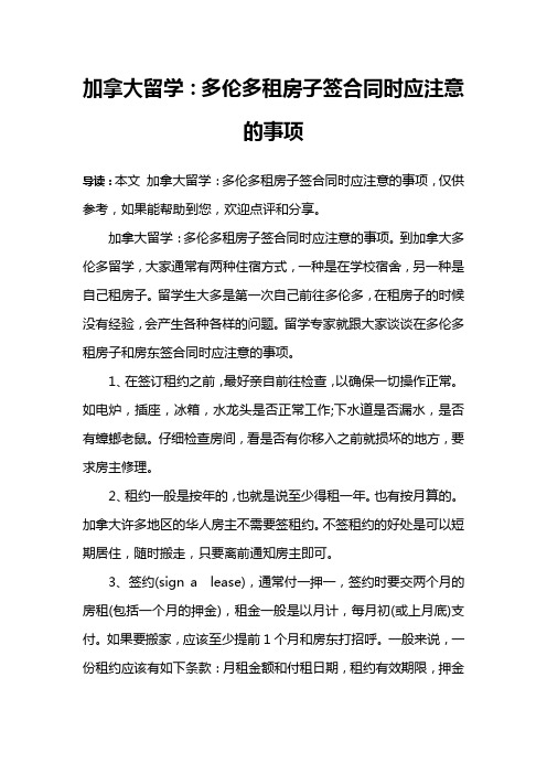 加拿大留学：多伦多租房子签合同时应注意的事项