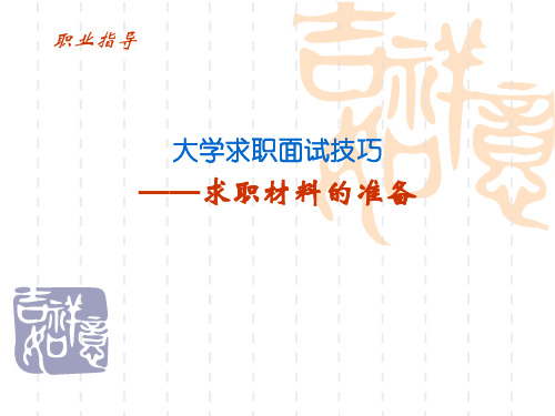 大学生面试技巧第4章