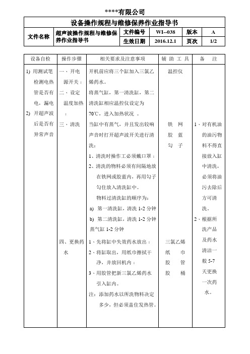 超声波操作规程与维修保养作业指导书