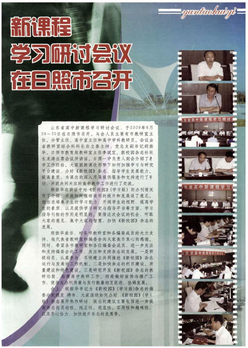 新课程学习研讨会议在日照市召开