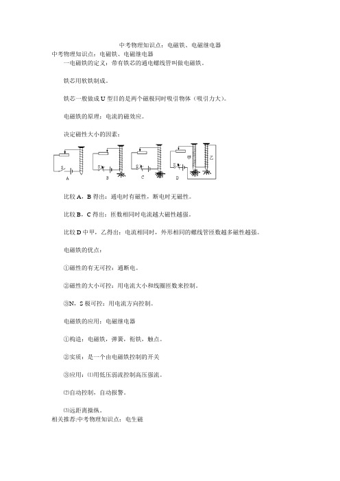 中考物理知识点：电磁铁、电磁继电器