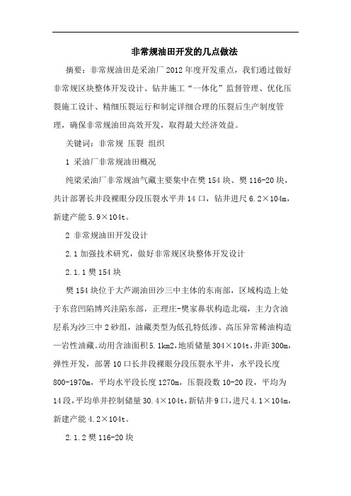 非常规油田开发的几点做法