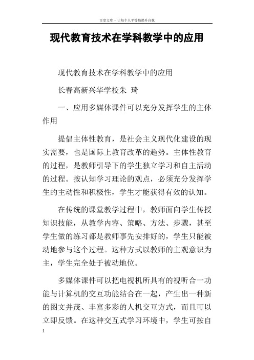 现代教育技术在学科教学中的应用