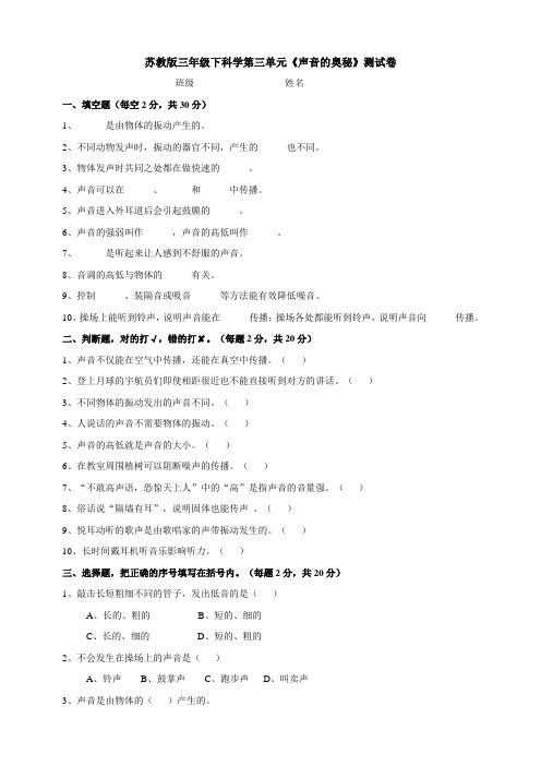 苏教版科学小学三年级下册第三单元《声音的奥秘》测试卷附答案