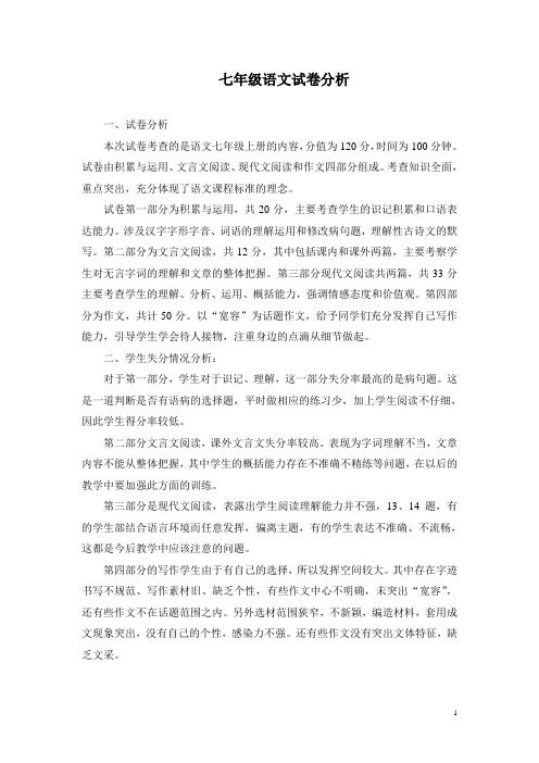 七年级语文试卷分析