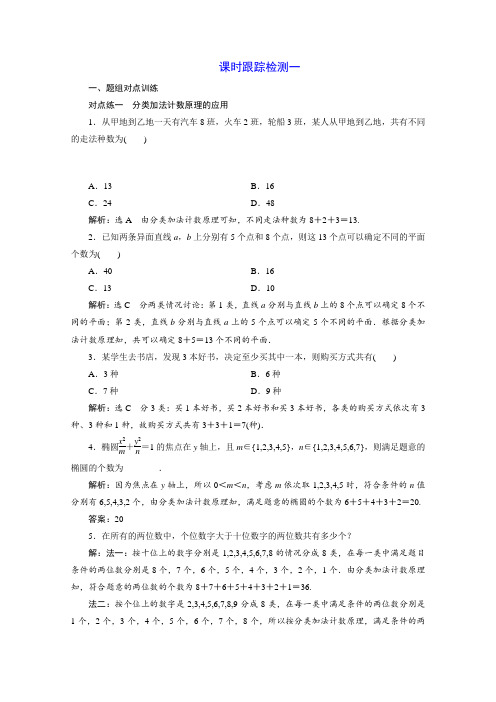 人教A版高中数学选修2-3同步课时跟踪检测(一)1.1  第1课时 分类加法计数原理与分步乘法计数原理