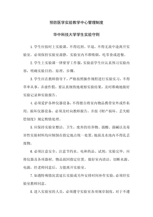 预防医学实验教学中心管理制度 华中科技大学学生实验守则