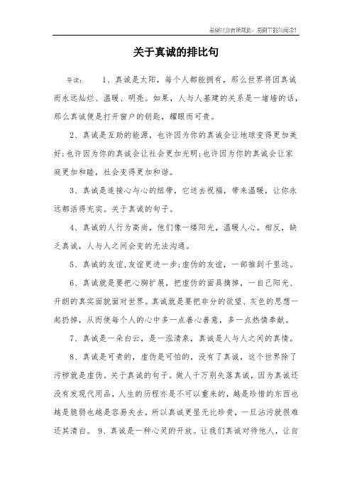 关于真诚的排比句