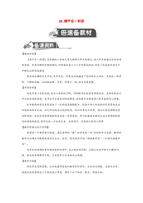 隆化县第一小学五年级语文上册 第七单元 26 清平乐 村居教案设计 苏教版20