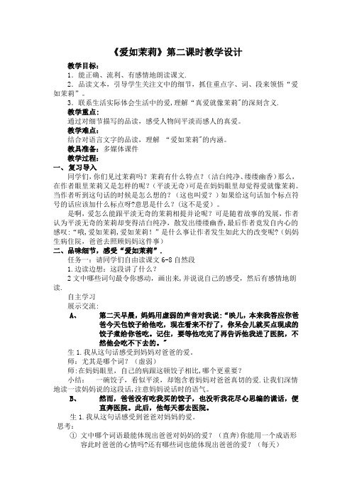 《爱如茉莉》第二课时教学设计
