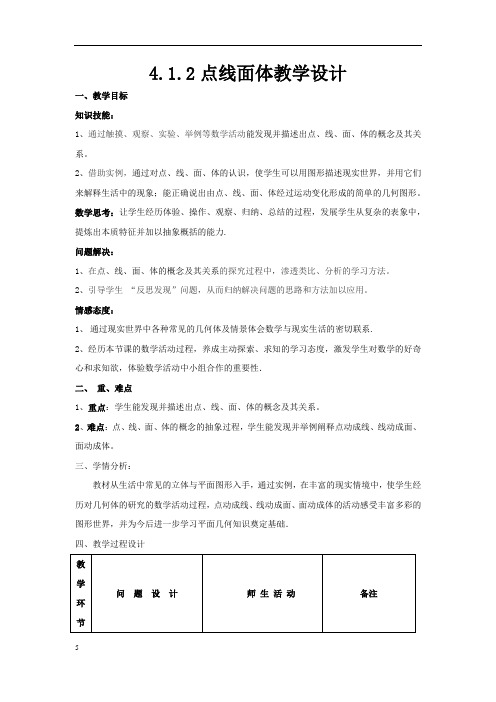 初中数学_点线面体教学设计学情分析教材分析课后反思