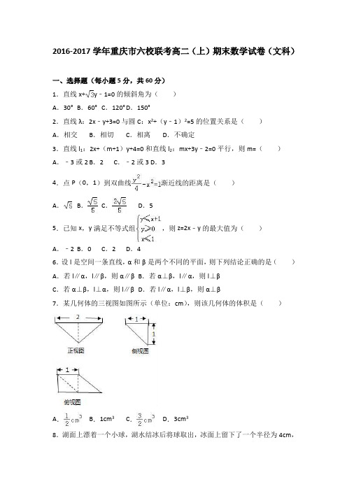 重庆市六校联考2016-2017学年高二上学期期末数学试卷(文科)Word版含解析