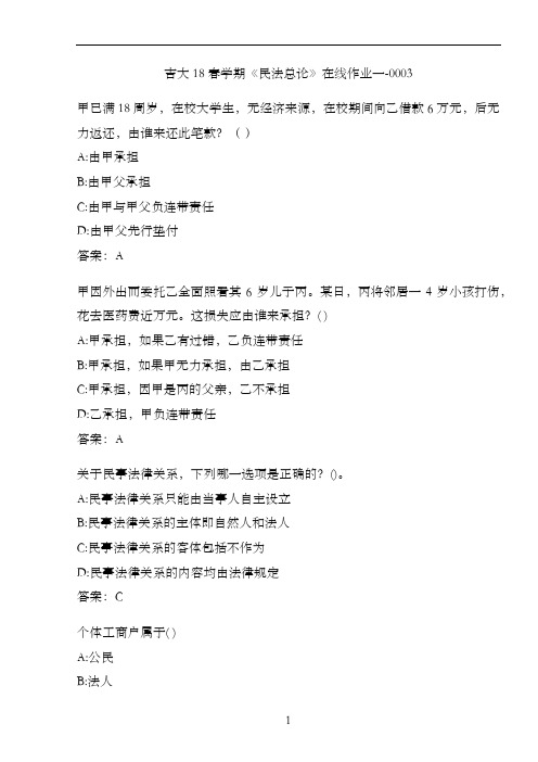 吉大18春学期《民法总论》在线作业一-0003