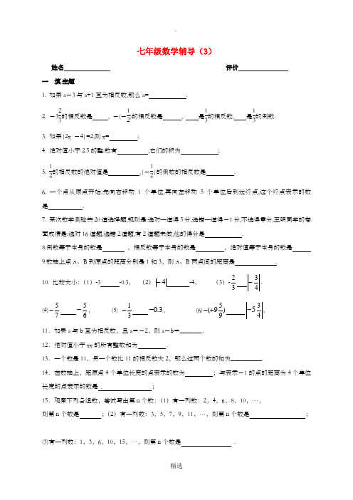 江苏省南京市溧水区七年级数学上学期辅导试题3无答案苏科版