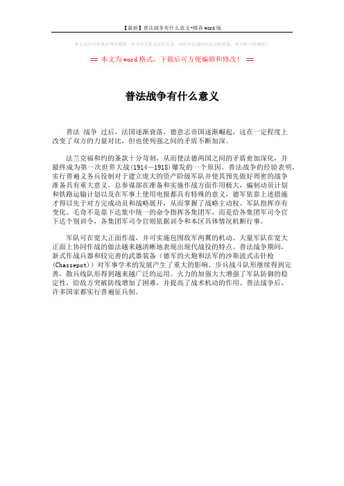 【最新】普法战争有什么意义-推荐word版 (1页)