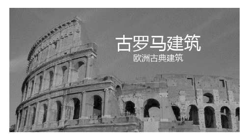古罗马建筑欧洲古典建筑PPT模板
