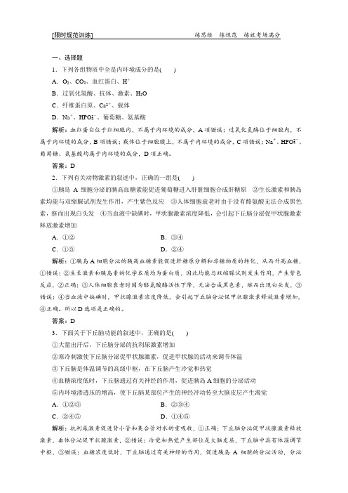 2019高考生物一本培养优讲二轮限时规范训练：专题四第二讲 人体的稳态与免疫(含答案)