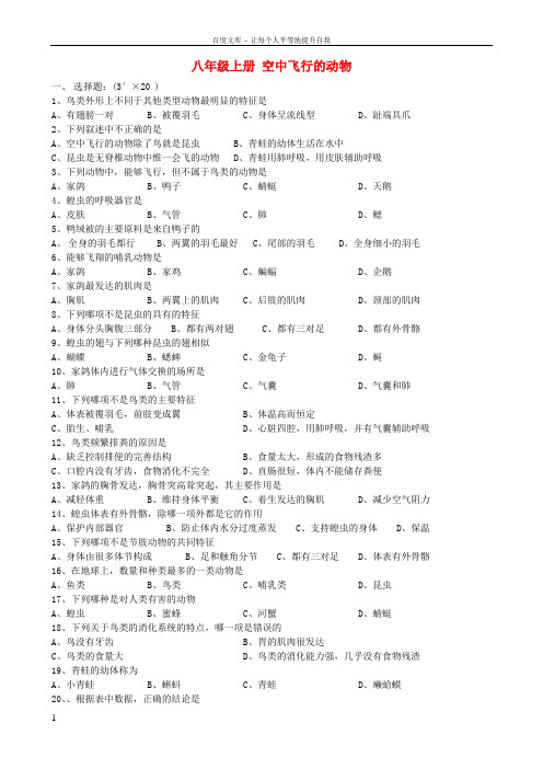 八年级上册_空中飞行的动物_同步练