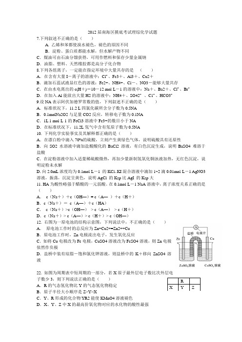 广东省南海区2012届高三上学期摸底考试(理综化学)