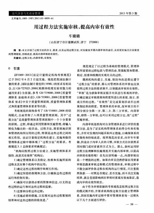 用过程方法实施审核,提高内审有效性