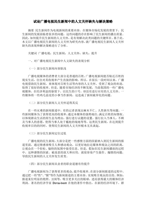 试论广播电视民生新闻中的人文关怀缺失与解决策略
