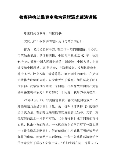 检察院执法监察室我为党旗添光荣演讲稿