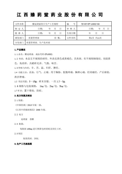醋延胡索饮片生产工艺规程